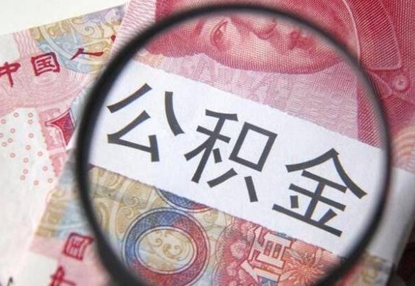 雅安吉安住房公积金怎么提取（吉安县公积金提取规则）