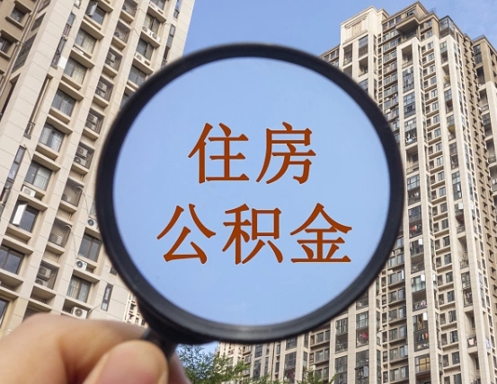 雅安怎么把封存的住房公积金取出来（怎样取出封存状态的公积金）